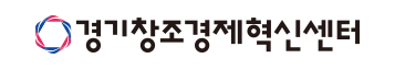 경기창조경제혁신센터
